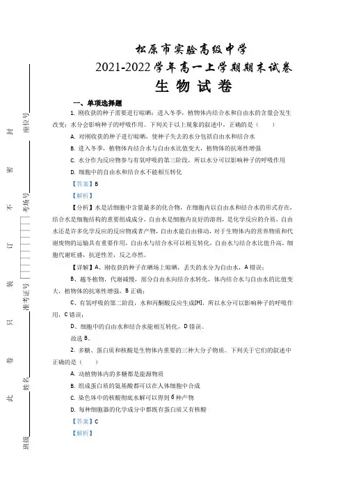 吉林省松原市实验高级中学2021-2022学年高一上学期期末生物试卷
