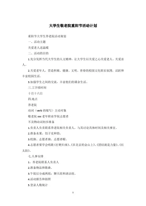大学生敬老院重阳节活动计划