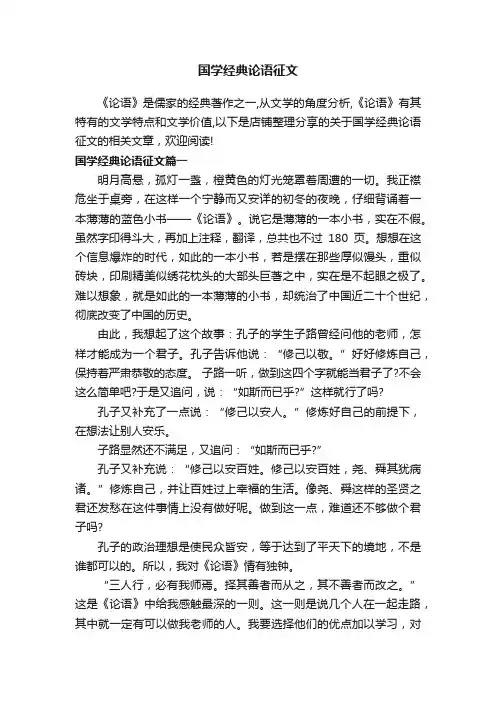 国学经典论语征文