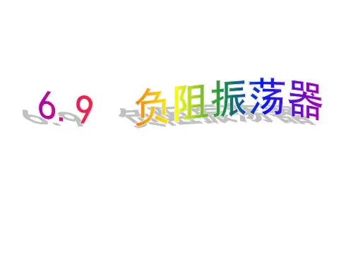 负阻振荡器
