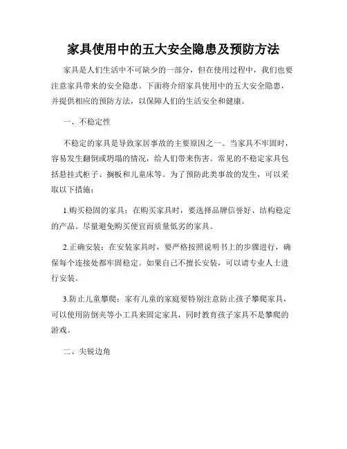 家具使用中的五大安全隐患及预防方法