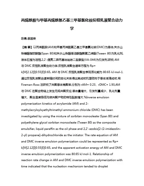 丙烯酰胺与甲基丙烯酰氧乙基三甲基氯化铵反相乳液聚合动力学