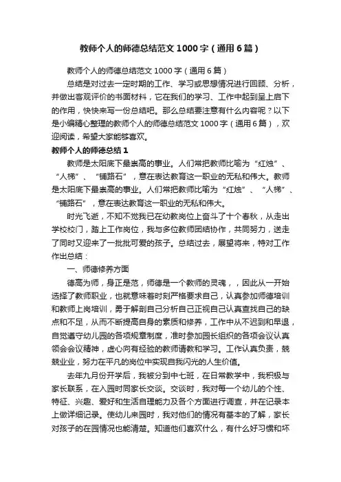 教师个人的师德总结范文1000字（通用6篇）
