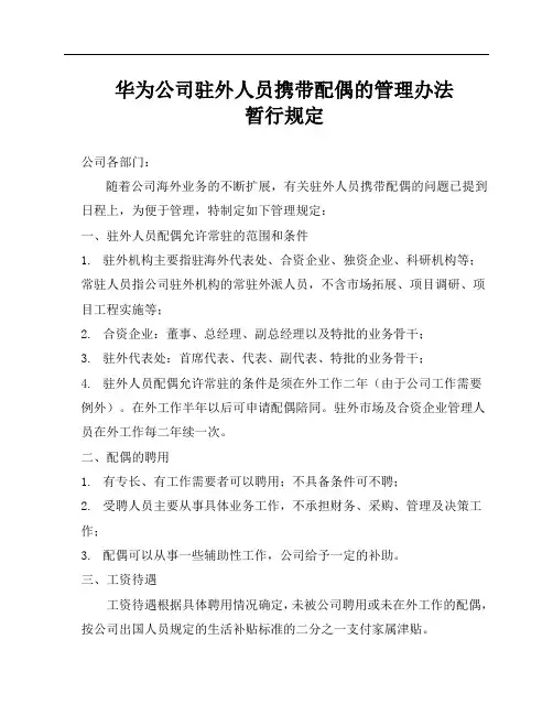 331 华为驻外人员携带配偶的管理办法