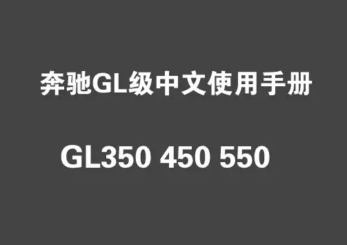 奔驰GL350 450 550 中文使用手册