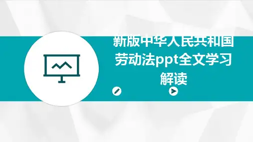 新版中华人民共和国劳动法ppt全文学习解读