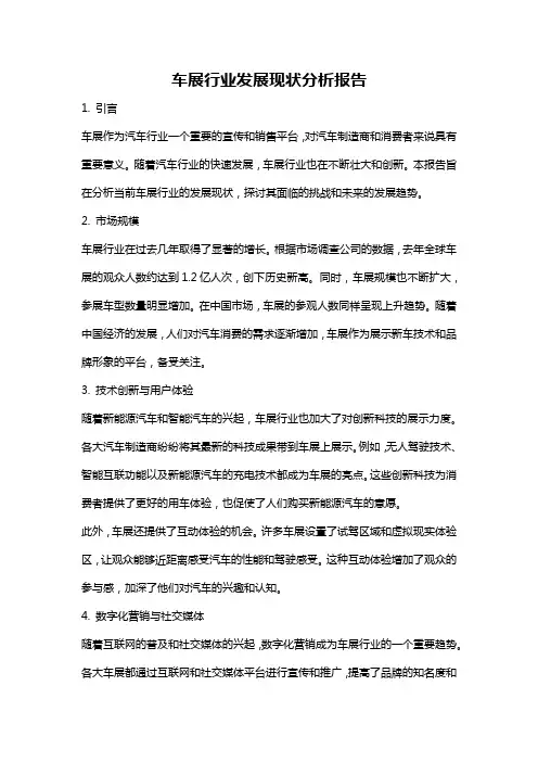 车展行业发展现状分析报告