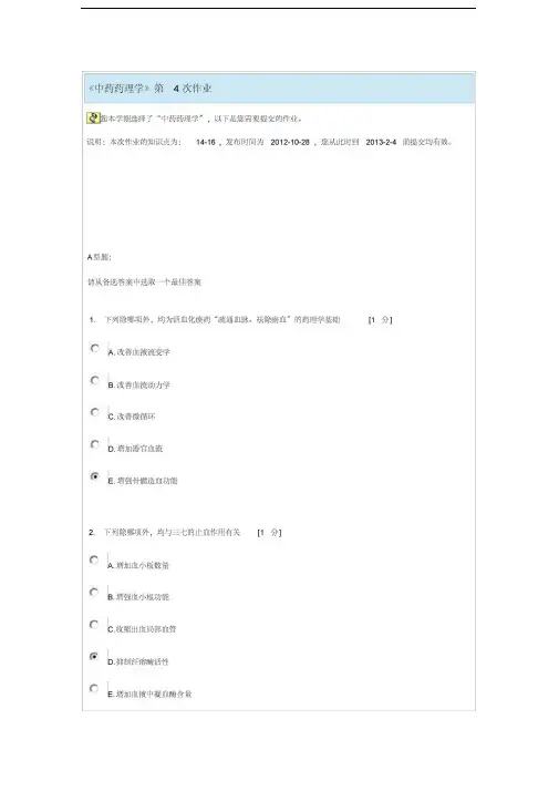 最新中药药理学第4次作业