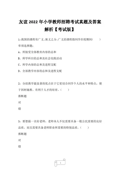 友谊2022年小学教师招聘考试真题及答案解析5
