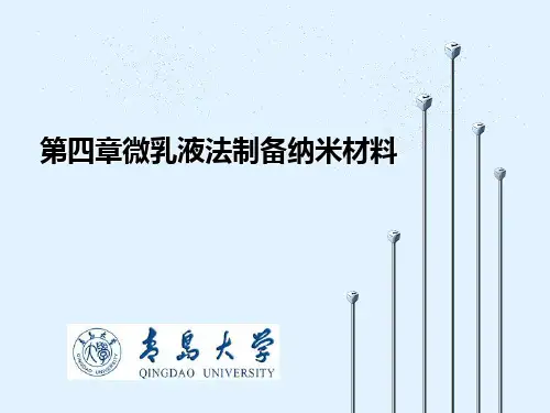 第四章微乳液法制备纳米材料