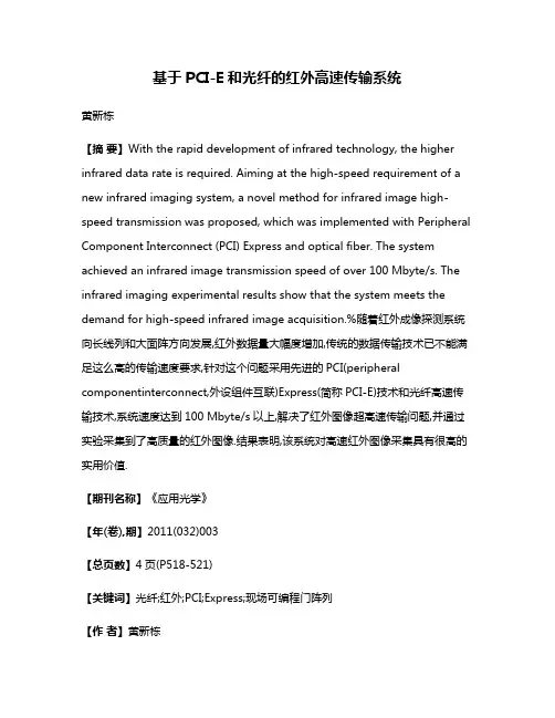 基于PCI-E和光纤的红外高速传输系统