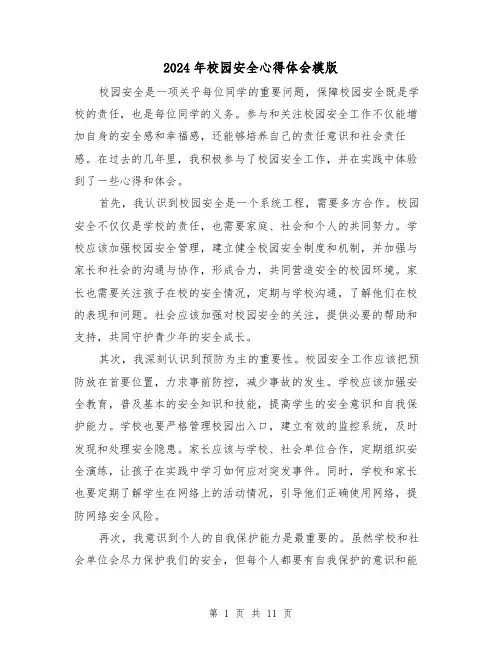 2024年校园安全心得体会模版(五篇)