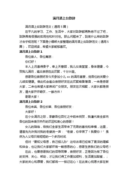 满月酒上台致辞范文（通用5篇）