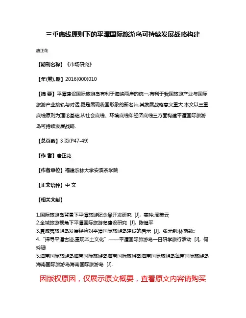 三重底线原则下的平潭国际旅游岛可持续发展战略构建