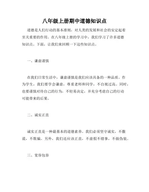 八年级上册期中道德知识点
