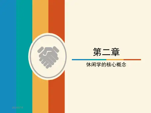 新版《休闲学》第二章