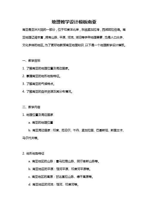 地理教学设计模板南亚