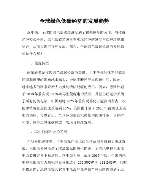 全球绿色低碳经济的发展趋势