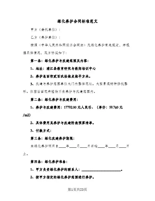 绿化养护合同标准范文(6篇)