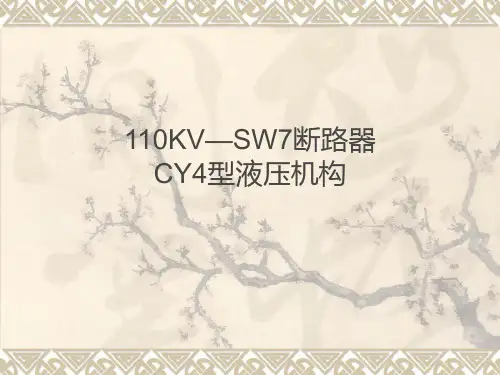 110KVCY4型液压机构