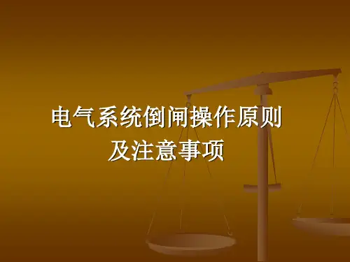 电气倒闸操作原则及操作注意事项讲课内容分解