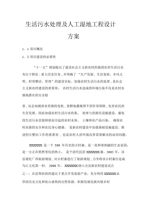 生活污水处理与人工湿地工程设计方案