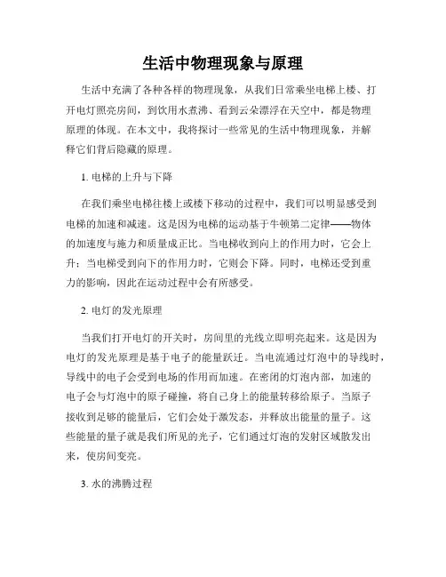 生活中物理现象与原理