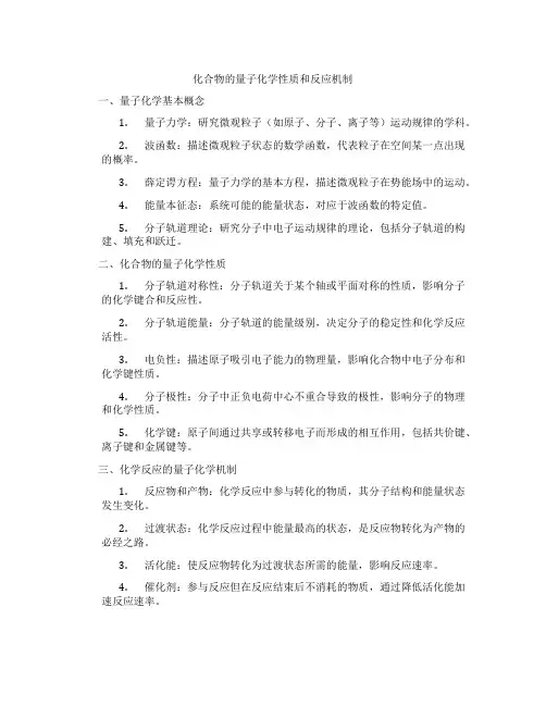 化合物的量子化学性质和反应机制