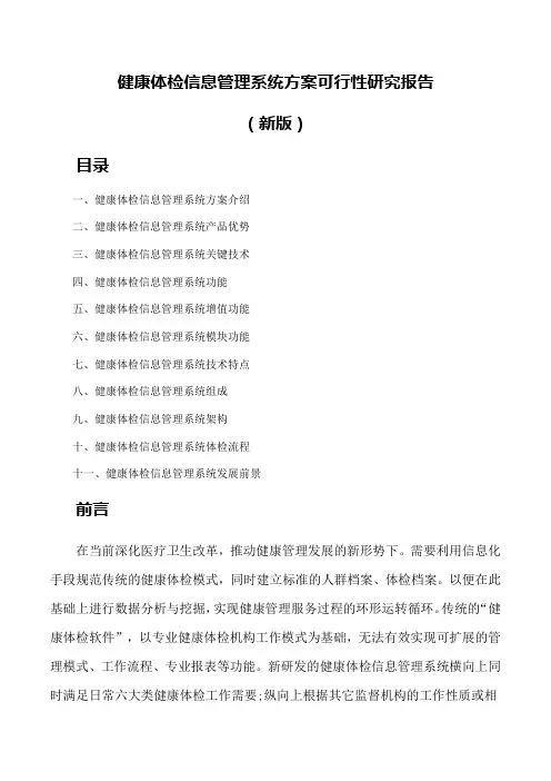 健康体检信息管理系统方案可行性研究报告(新版)