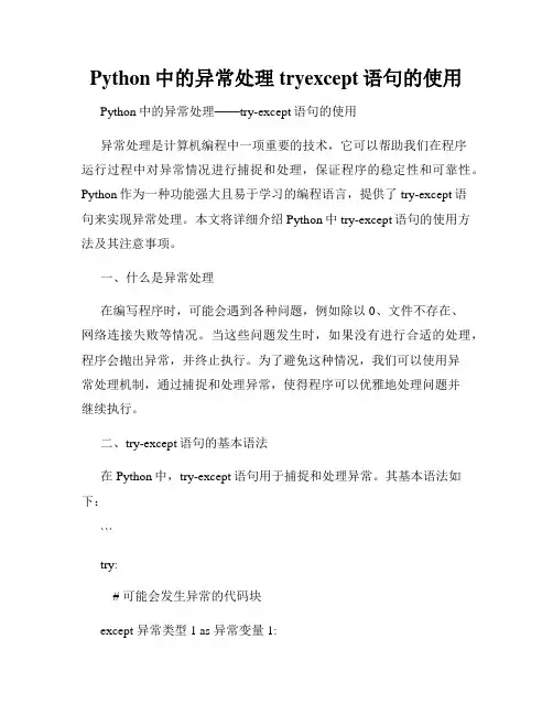 Python中的异常处理tryexcept语句的使用