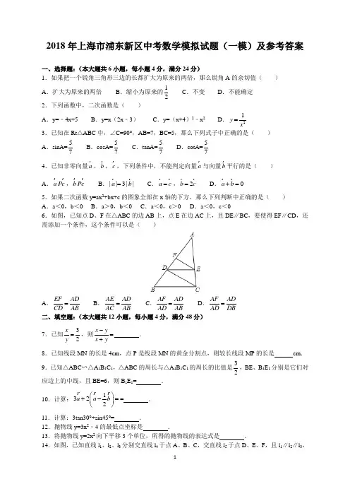 2018年上海市浦东新区中考数学模拟试题(一模)及参考答案(word解析版)