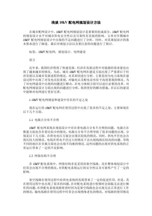 浅谈10kV配电网规划设计方法