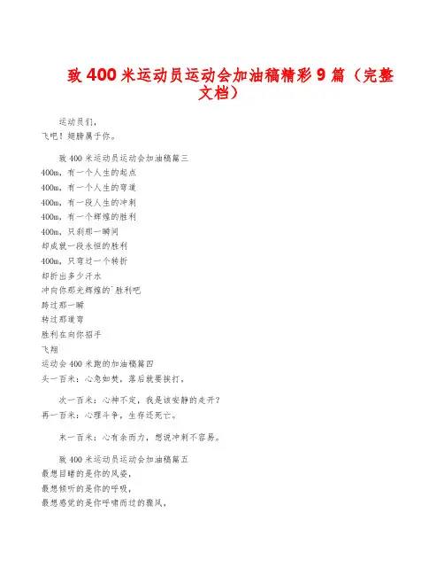 致400米运动员运动会加油稿精彩9篇(完整文档)