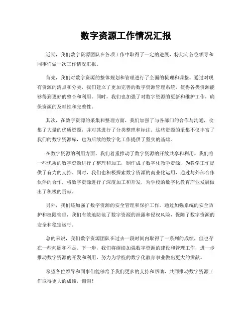 数字资源工作情况汇报
