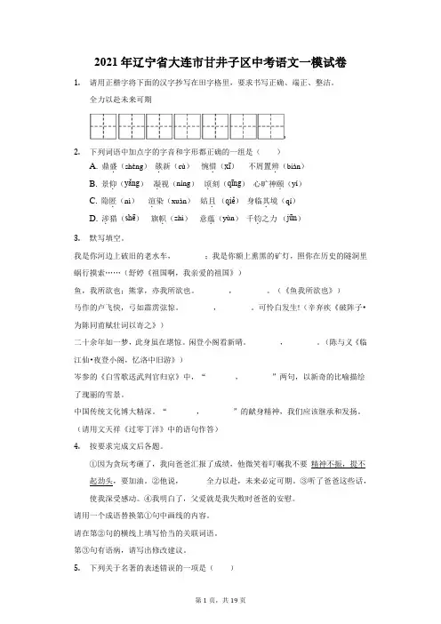 2021年辽宁省大连市甘井子区中考语文一模试卷(附答案详解)