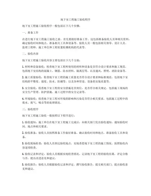 地下室工程施工验收程序