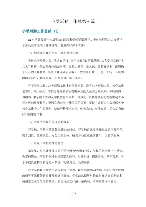 小学后勤工作总结6篇