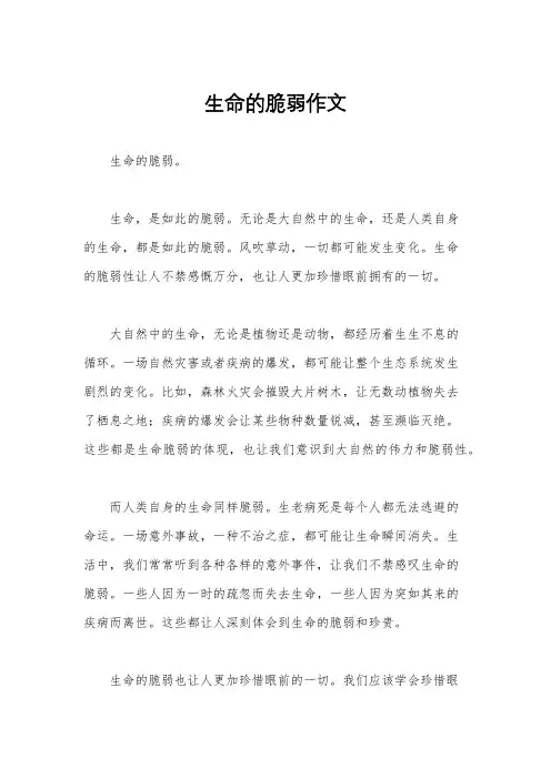 生命的脆弱作文
