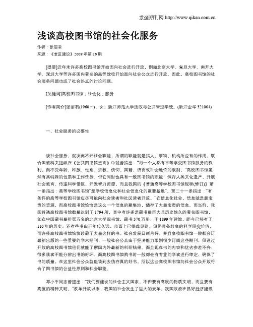 浅谈高校图书馆的社会化服务
