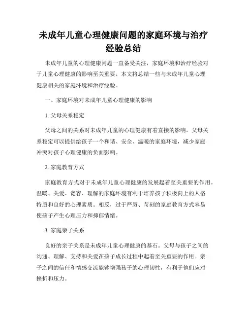 未成年儿童心理健康问题的家庭环境与治疗经验总结