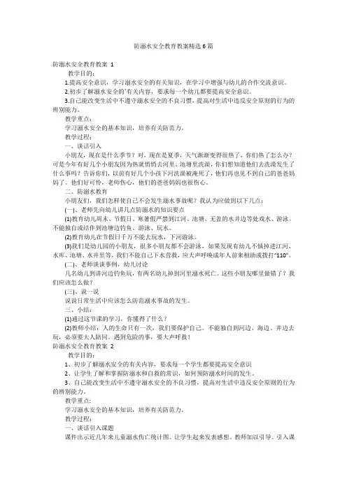防溺水安全教育教案精选6篇