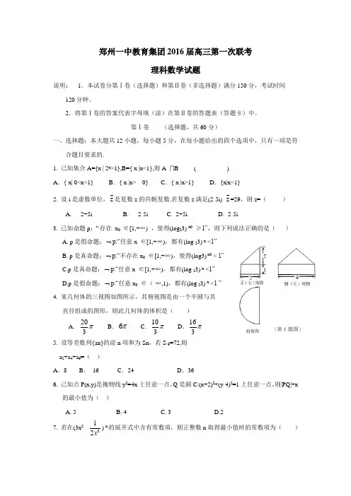 河南省郑州市第一中学2016届高三上学期第一次联考数学(理)试题(附答案)