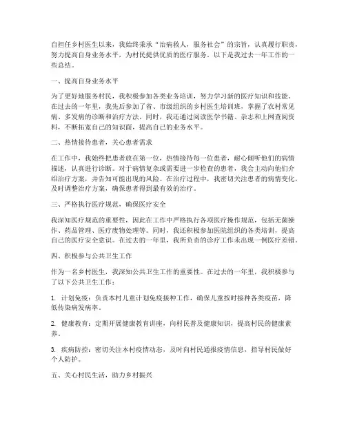 优秀乡村医生工作总结