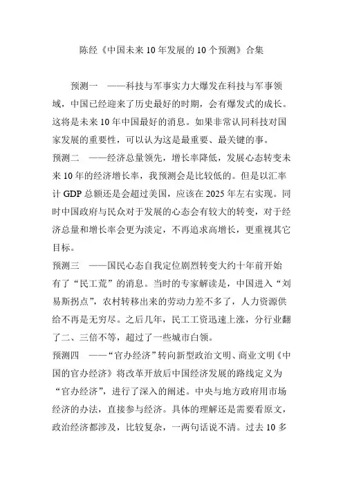 陈经《中国未来10年发展的10个预测》合集