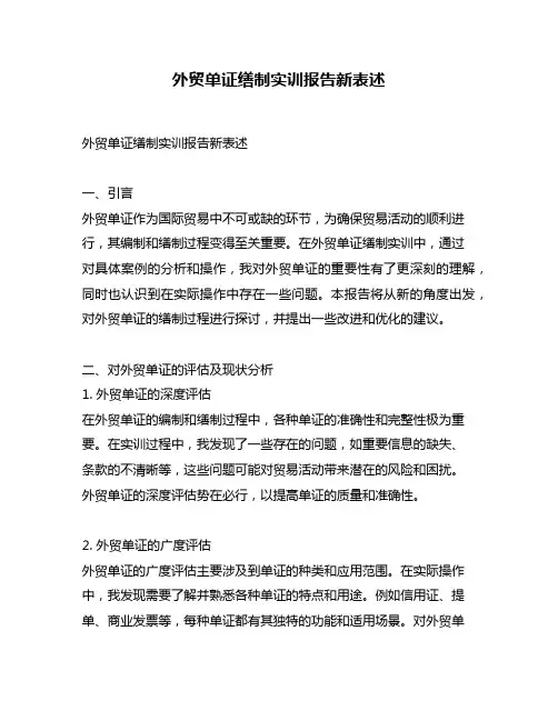 外贸单证缮制实训报告新表述