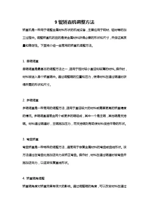 9辊矫直机调整方法