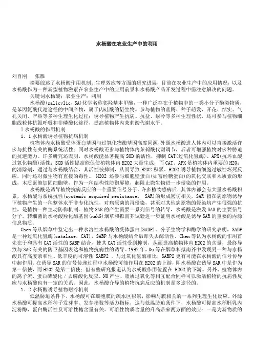 水杨酸在农业生产中的利用