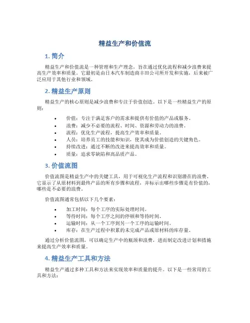精益生产和价值流