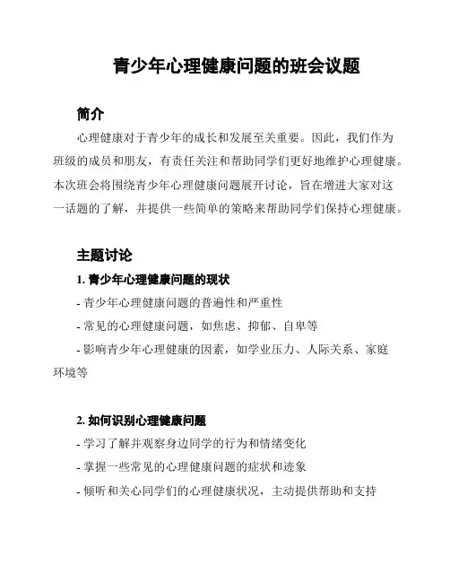 青少年心理健康问题的班会议题