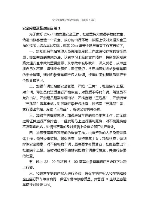 安全问题及整改措施（精选5篇）